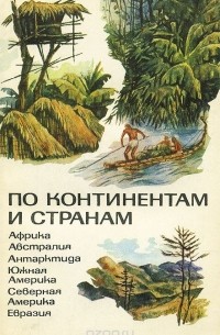 По континентам и странам