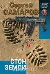 Сергей Самаров - Стон земли