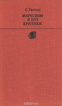 Ст. Раинко - Марксизм и его критики