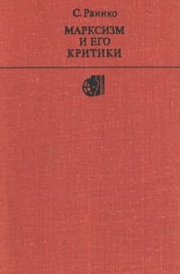 Ст. Раинко - Марксизм и его критики