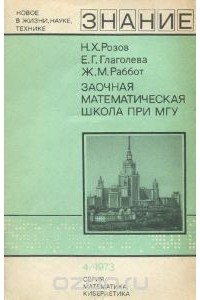  - Заочная математическая школа при МГУ