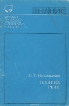 Светлана Никольская - Техника речи