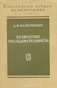 Алексей Маркушевич - Возвратные последовательности