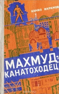 Камил Икрамов - Махмуд-канатоходец (сборник)