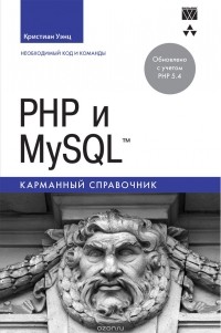 Кристиан Уэнц - PHP и MySQL. Карманный справочник