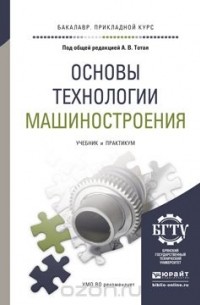  - Основы технологии машиностроения. Учебник и практикум
