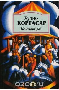 Хулио Кортасар - Маленький рай