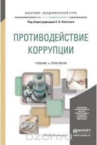  - Противодействие коррупции. Учебник и практикум