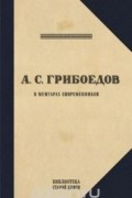 - Грибоедов. Его жизнь и гибель в мемуарах современников