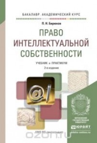  - Право интеллектуальной собственности. Учебник и практикум
