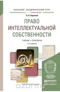  - Право интеллектуальной собственности. Учебник и практикум