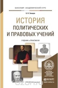 Борис Земцов - История политических и правовых учений. Учебник и практикум