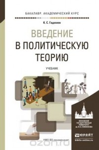 Камалудин Гаджиев - Введение в политическую теорию. Учебник