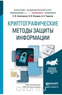  - Криптографические методы защиты информации. Учебное пособие