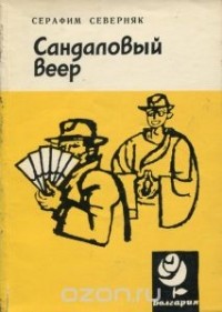 Серафим Северняк - Сандаловый веер (сборник)
