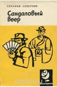 Серафим Северняк - Сандаловый веер (сборник)