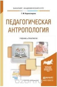 Галина Коджаспирова - Педагогическая антропология. Учебник и практикум