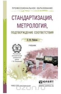 Елена Райкова - Стандартизация, метрология, подтверждение соответствия. Учебник