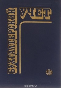  - Бухгалтерский учет. Учебник