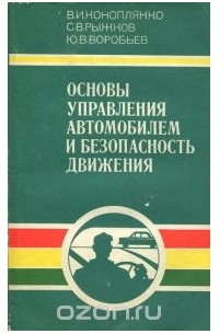  - Основы управления автомобилем и безопасность движения