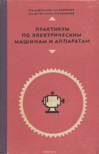  - Практикум по электрическим машинам и аппаратам