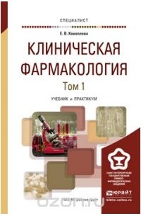 Елена Коноплева - Клиническая фармакология. Учебник и практикум. В 2 томах. Том 1