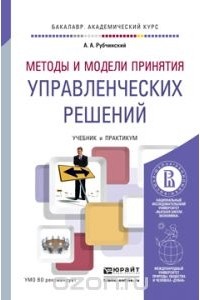 Александр Рубчинский - Методы и модели принятия управленческих решений. Учебник и практикум