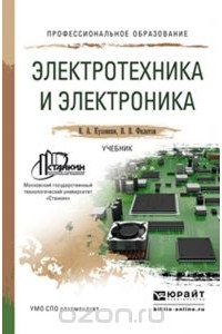  - Электротехника и электроника. Учебник