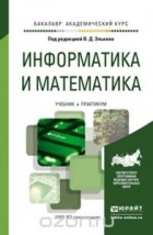  - Информатика и математика. Учебник и практикум