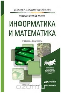 Информатика и математика. Учебник и практикум