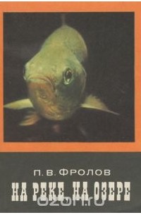 На реке, на озере