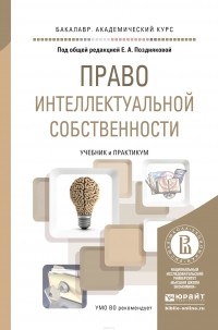  - Право интеллектуальной собственности. Учебник и практикум