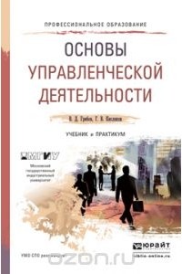  - Основы управленческой деятельности. Учебник и практикум