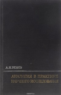 Авенир Уемов - Аналогия в практике научного исследования