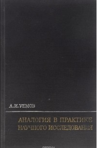 Авенир Уемов - Аналогия в практике научного исследования