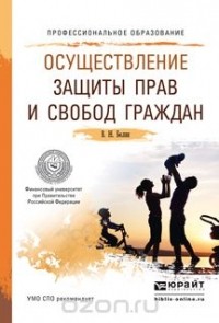 Валерий Николаевич Белик - Осуществление защиты прав и свобод граждан. Учебное пособие