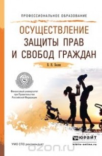 Валерий Николаевич Белик - Осуществление защиты прав и свобод граждан. Учебное пособие