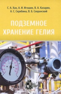  - Подземное хранение гелия