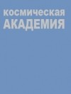  - Космическая академия