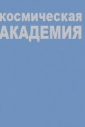  - Космическая академия