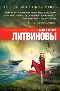 Анна и Сергей Литвиновы - Одноклассники smerti