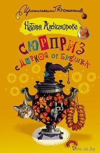 Наталья Александрова - Сюрприз с дыркой от бублика