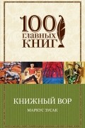 Маркус Зусак - Книжный вор