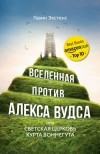 Гевин Экстенс - Вселенная против Алекса Вудса