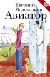 Евгений Водолазкин - Авиатор