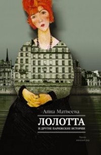 Анна Матвеева - Лолотта и другие парижские истории