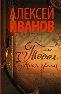 Алексей Иванов - Тобол. Много званых