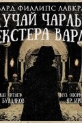 Говард Филлипс Лавкрафт - Случай Чарльза Декстера Варда