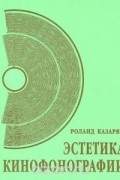 Эстетика кинофонографии