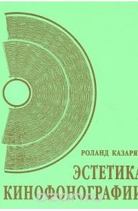 Эстетика кинофонографии